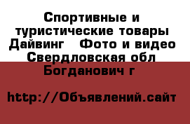 Спортивные и туристические товары Дайвинг - Фото и видео. Свердловская обл.,Богданович г.